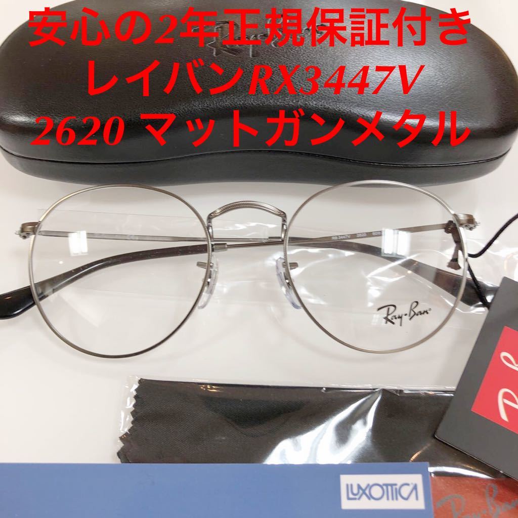 お歳暮 安心の2年間正規保証付! 日本製 ラウンド レイバン メタルフレーム メガネ VINTAGE RX3447V デッドストック 2620  RayBan GIRARD フェニックス ラウンドメタル RB3447V ヴィンテージ 2620 フレーム RX3447 80s 3447 眼鏡 眼鏡  メガネフレーム リバー メガネ 丸形 ...