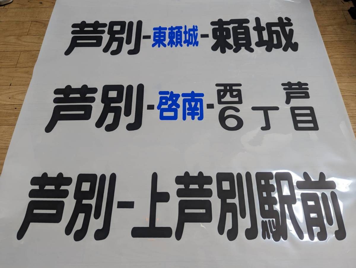北海道中央バス 方向幕48コマ Yahoo!オークション - 北海道中央バス 芦別営業所方向幕(カット