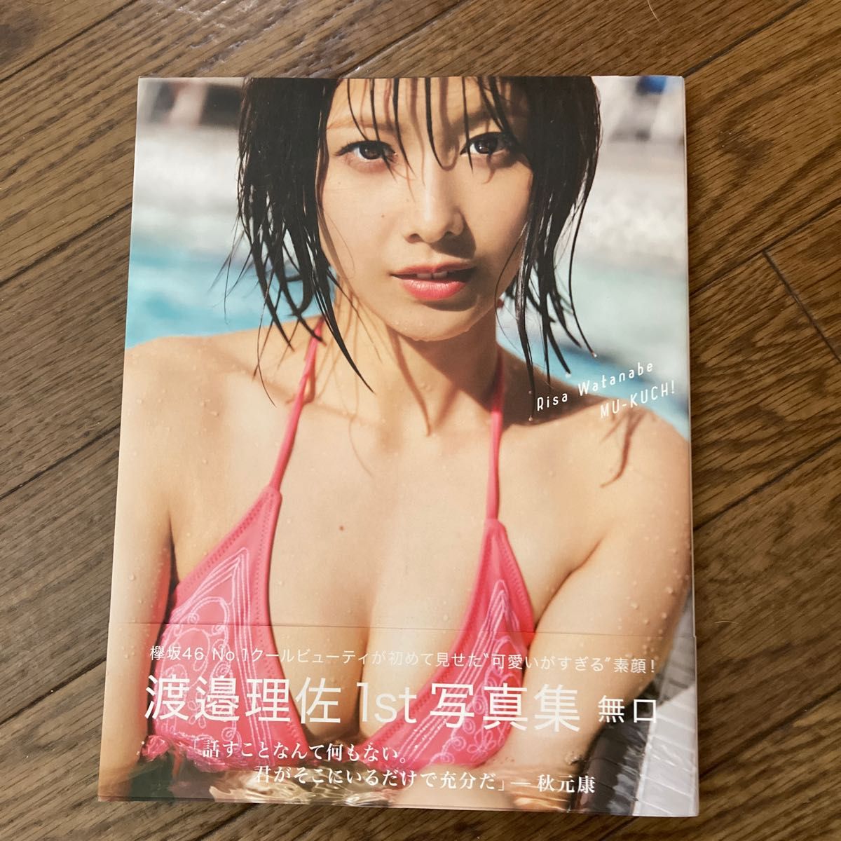 欅坂４６ 渡邉理佐１ｓｔ写真集 無口 （Ａｍａｚｏｎ限定カバーＶｅｒ．） 渡邉理佐倉本ＧＯＲＩ