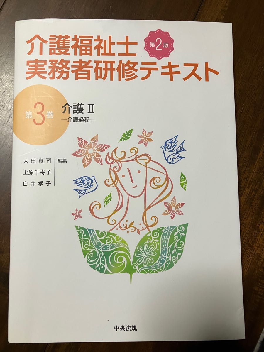 介護福祉士　第二版　実務者研修　テキスト　介護II介護課程　美品