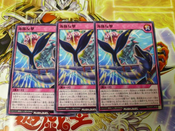 遊戯王 ラッシュデュエル　海豚反撃　イルカウンター　ノーマル　3枚セット　プレイ専用　R050116_画像1