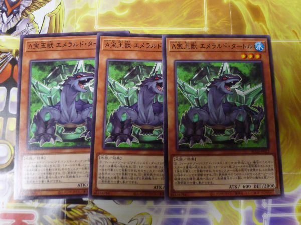 遊戯王 　A宝玉獣エメラルド・タートル　ノーマル　3枚セット　　プレイ専用　R050116_画像1