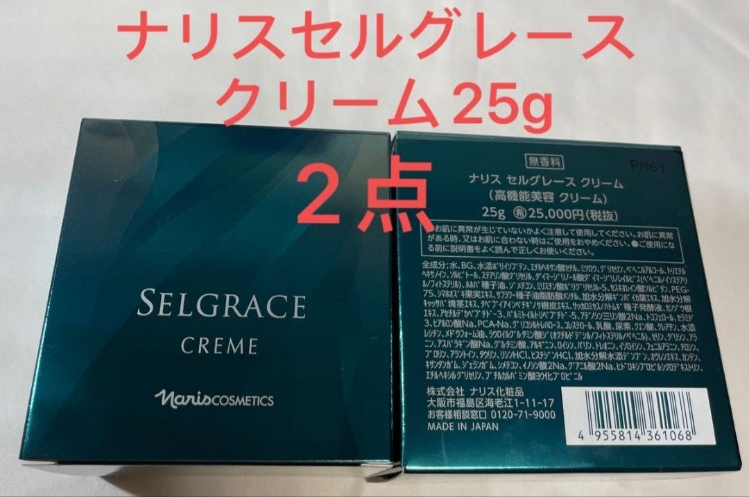 ナリス 化粧品の最高峰セルグレースシリーズ クリーム25g*2 ベース