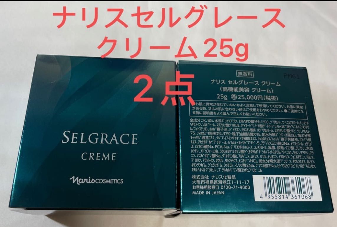 ナリス化粧品 セルグレース クリーム 25g