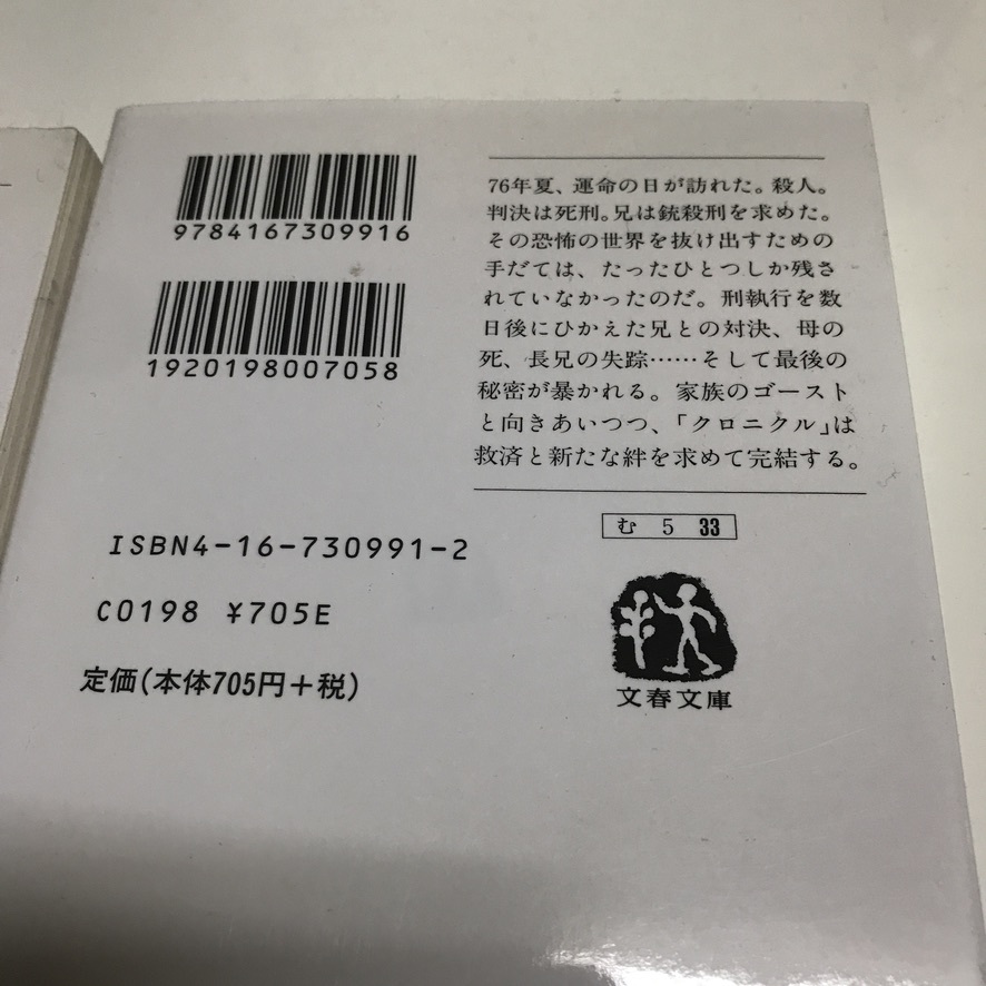 心臓を貫かれて　上下巻　マイケルギルモア　村上春樹訳_画像3