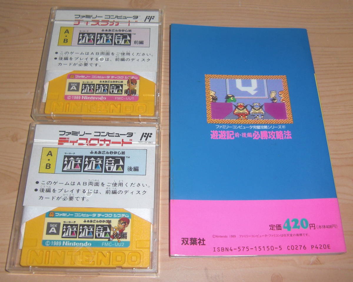 FC ファミコンディスクシステム　遊遊記 前編&後編 完全攻略本付き　任天堂_画像2