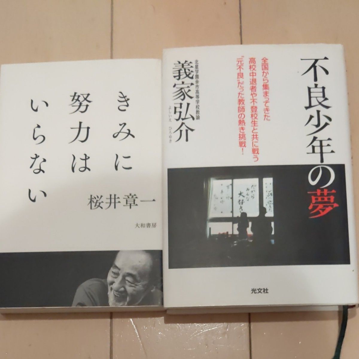 不良少年の夢・きみに努力はいらない　2冊セット