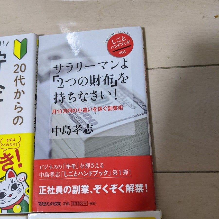 貯金と投資の鉄則・2つの財布を持て・資産運用ガイド・どうやったらうれますか？　4冊セット