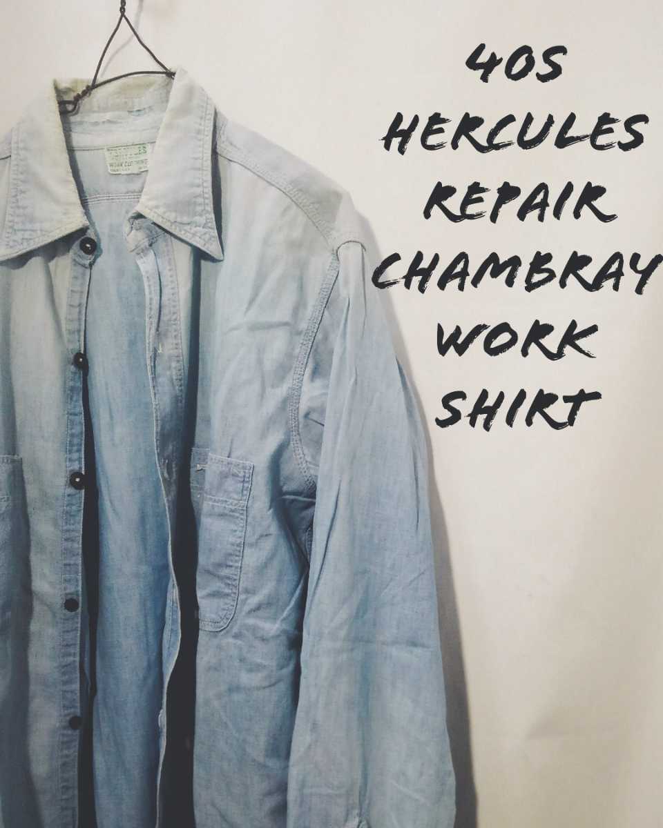 Vintage HERCULES repair chambray work shirt 40s ヘラクレス リペア シャンブレー ワーク シャツ 刺繍タグ ストア系 シアーズ ビンテージ_画像1