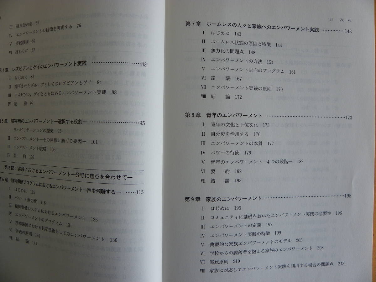 グティエーレス、パーソンズ、コックス 編著『ソーシャルワーク実践におけるエンパワーメント：その理論と実際』小松源助 監訳 相川書房