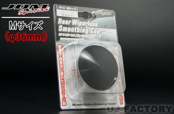 [JDM] rear wiper less sm- Gin g cap (M size /JRR-02) glass hole diameter 36φ*HONDA Step WGN RF3/RF4/RF5/RF6/RF7/RF8