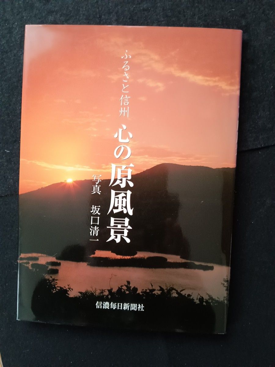 ふるさと信州　心の原風景　写真家:坂口清一