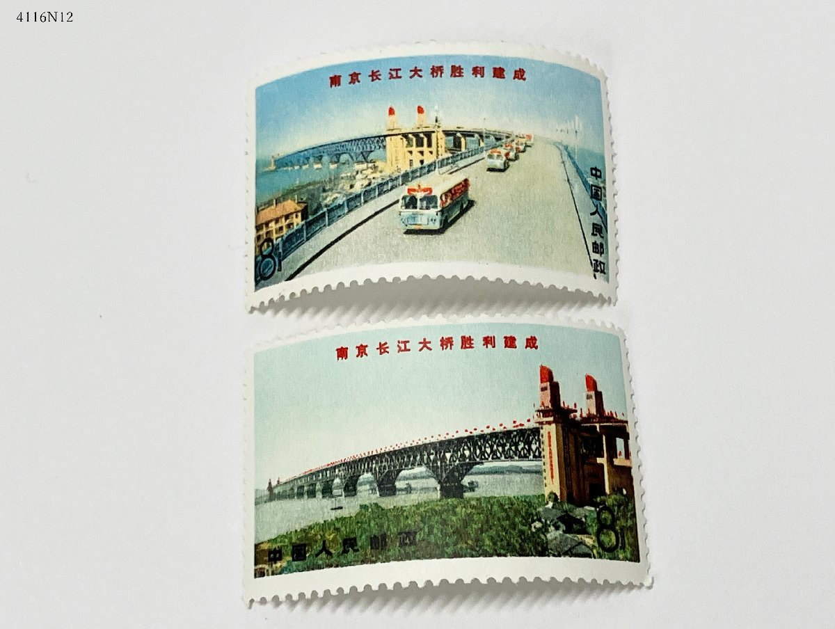 中国切手 文15 南京長江大橋勝利建成 2種類 2枚 8分 中国人民郵政