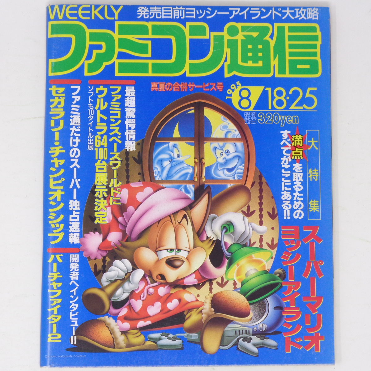 [Free Shipping]WEEKLYファミコン通信 1995年8月18・25日号No.349【裏表紙破れあり】/天地創造/聖剣伝説3/ヨッシーアイランド/ゲーム雑誌_画像1