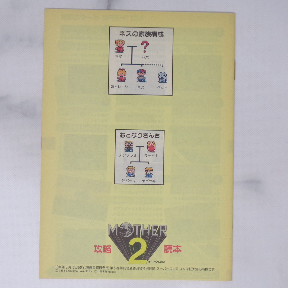 MOTHER2 ギーグの逆襲 攻略読本 Theスーパーファミコン 1994年9 MOTHER2 ギーグの逆襲 攻略読本 Theスーパーファミコン 1994年9