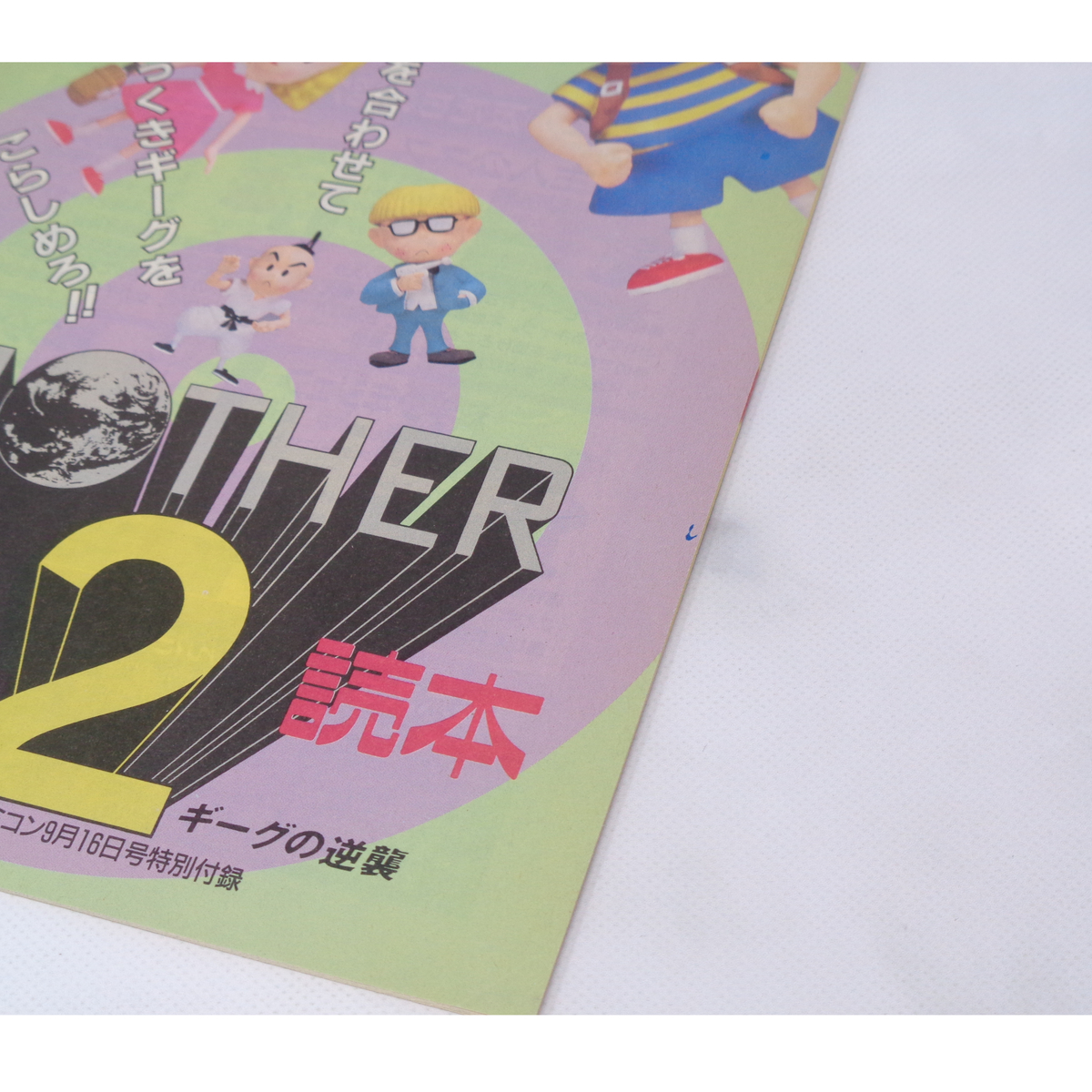 MOTHER2 ギーグの逆襲 攻略読本 Theスーパーファミコン 1994年9月16日号別冊付録/マザー2/ゲーム雑誌付録[Free Shipping]