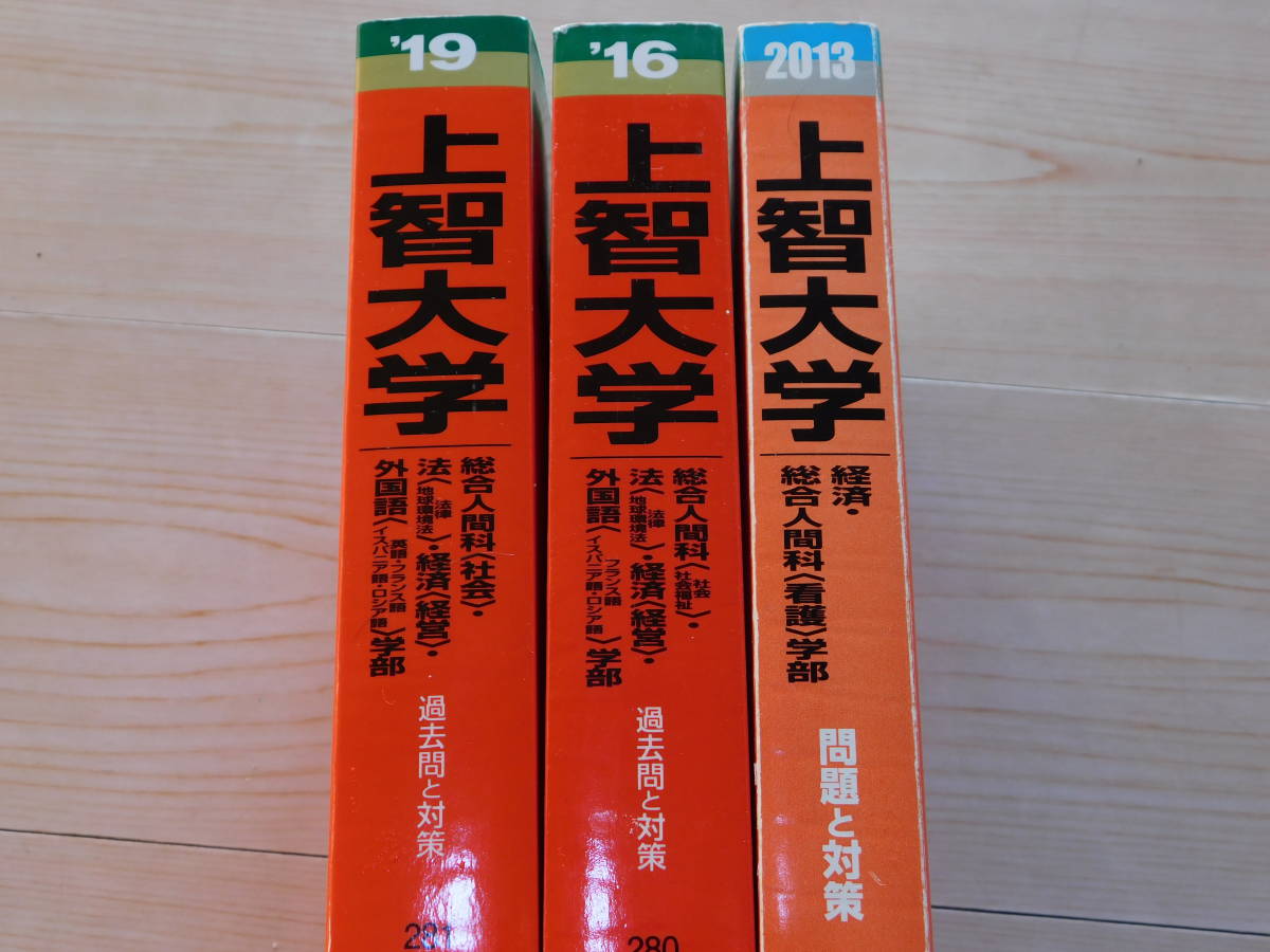 ｍ★赤本・入試過去問★上智大学　総合人間科学部・経済学部他（３冊）傾向と対策☆ヤ_画像2