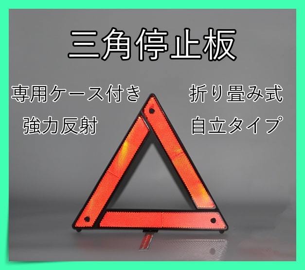 折り畳み式 自立 三角停止表示板 ( 三角表示 三角停止 警告反射 表示器材 )の画像1