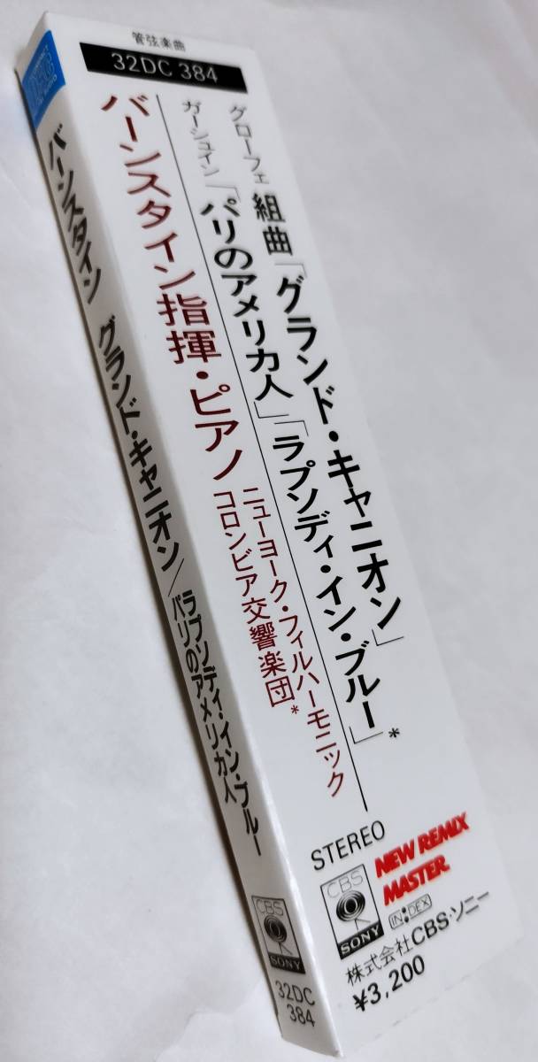 レア 箱帯付き「バーンスタイン グランド・キャニオン」国内盤CD CBSソニー 38DC 384 旧規格 ニューヨークフィルハーモニー 管弦楽曲_画像8