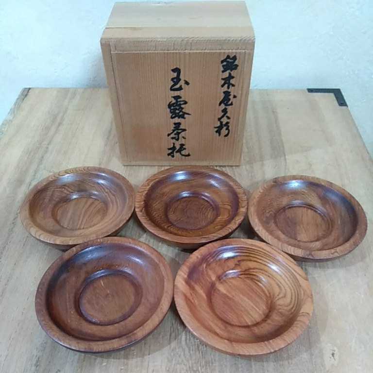 銘木屋久杉玉露茶托茶道具煎茶番茶5枚|跨買TOKUKAI - 日本Y拍代標首選