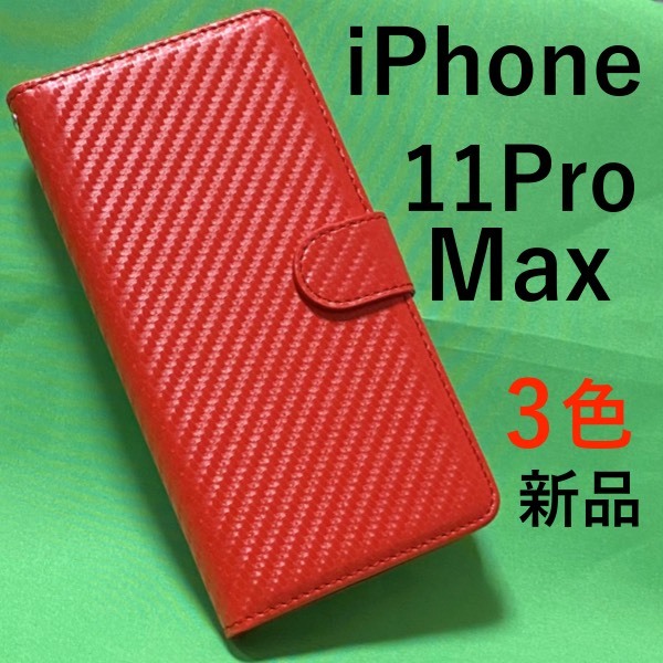 iPhone 11 Pro Max 手帳型ケース アイフォン11プロマックス カーボンデザイン手帳型ケース アイフォン スマホケース iphoneケー_画像1