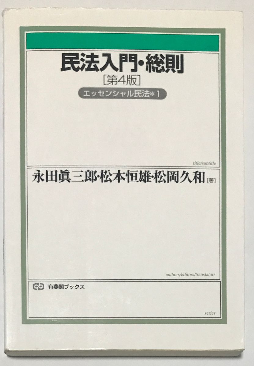 民法入門・総則　第4版　エッセンシャル民法※1 (法学部)