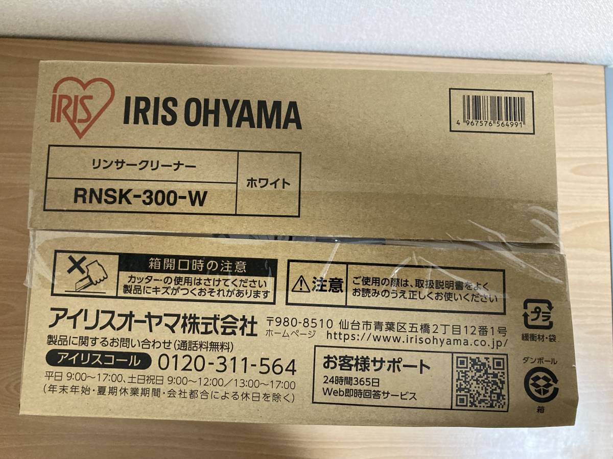 新品未開封品 IRIS OHYAMA アイリスオーヤマ リンサークリーナー