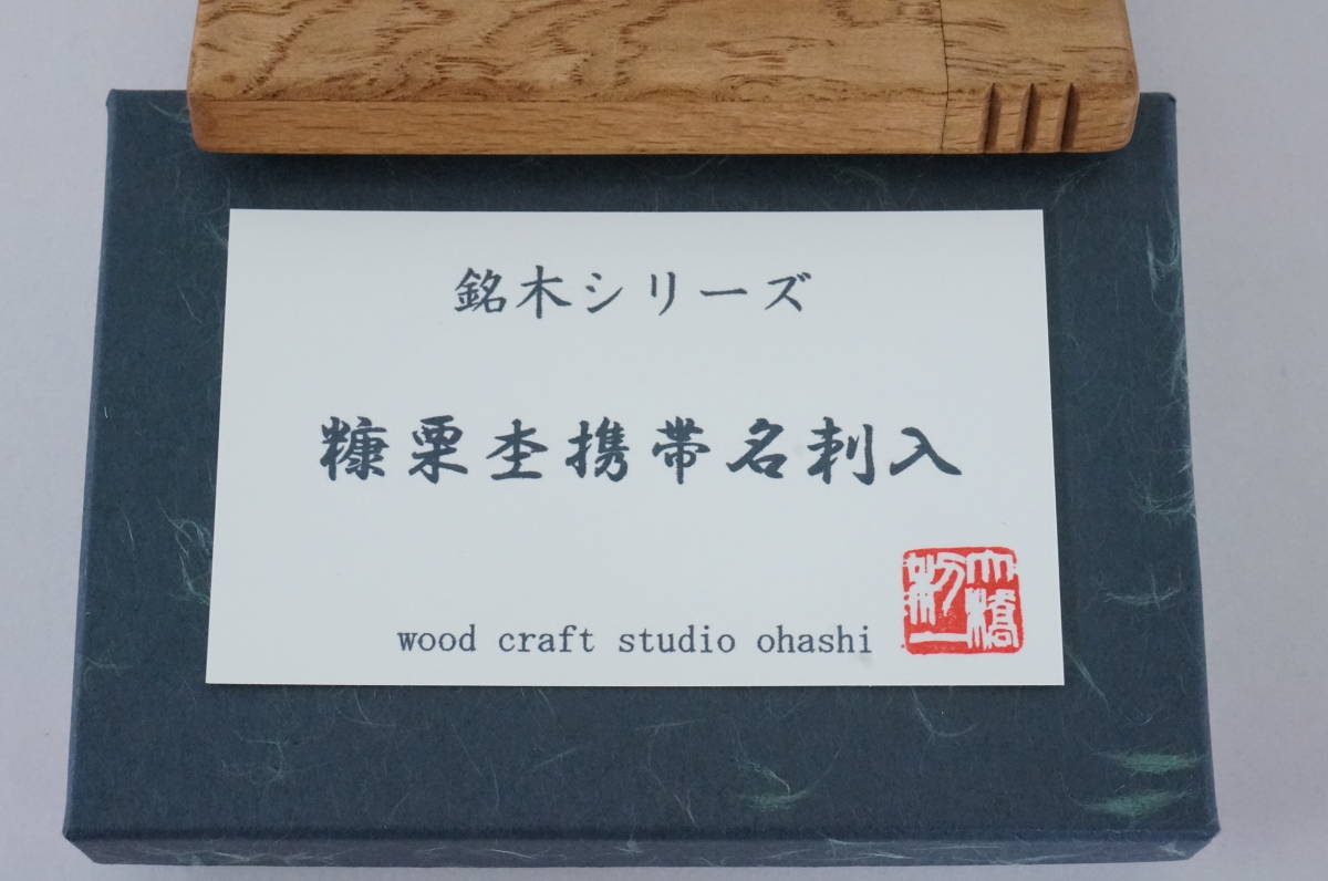 送料無料 新品 大橋利一作 糠栗杢 上杢 カードケース 高級名刺入 工芸品 落款入 木製 名刺入 銘木 携帯名刺入れ 黒柿|Yahoo!フリマ(旧PayPayフリマ) 送料無料 新品 大橋利一作 糠栗杢 上杢 カードケース 高級名刺入 工芸品 落款入 木製 名刺入 銘木 携帯名刺入れ 黒柿|Yahoo!フリマ(旧PayPayフリマ)