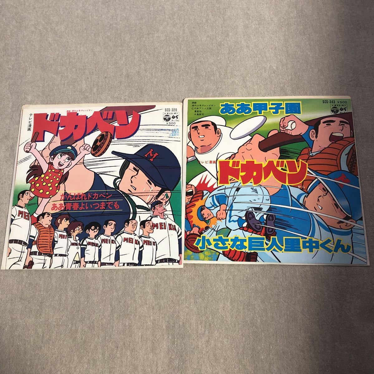 ドカベン　中古EPレコード２枚セット　水島新司　テレビ漫画_画像1