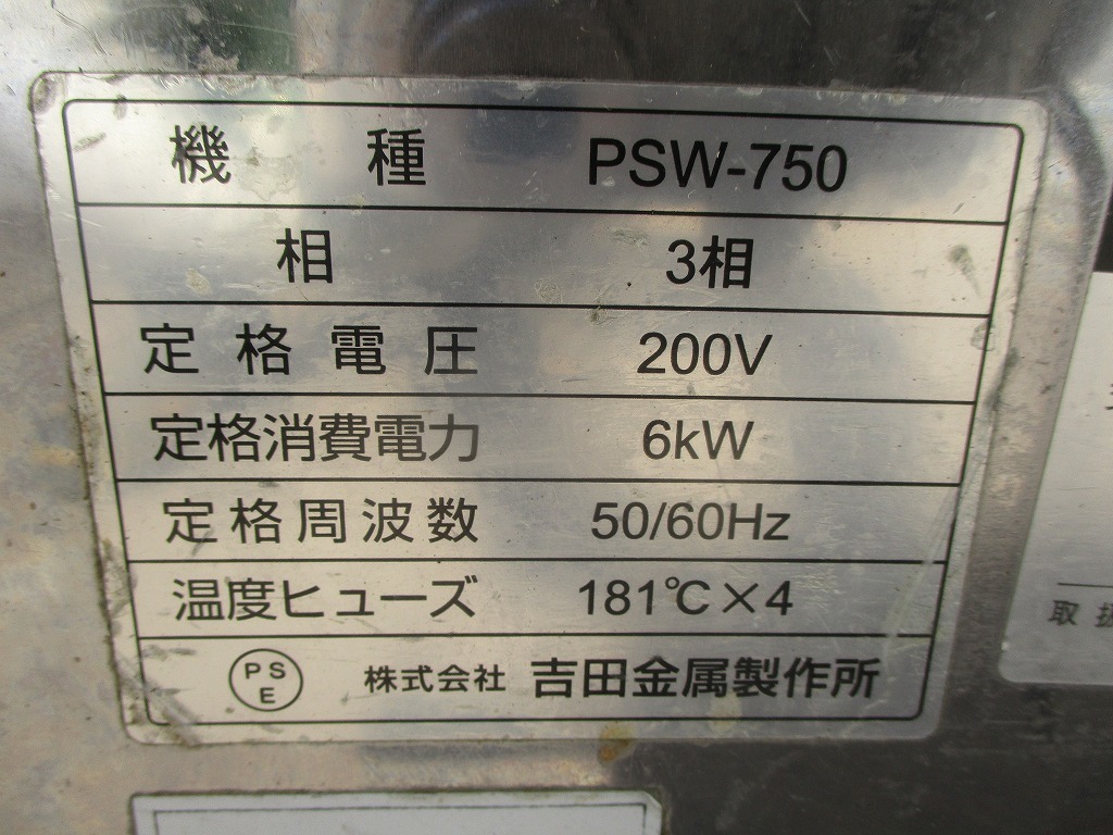 y0-2937　業務用吉田金属製作所　マスタースチーマー　PSW-950　3Φ200V　W380×D630×H270　店舗用品　中古　厨房_画像7