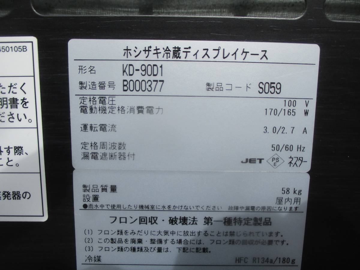 y〆Y-59　業務用　ホシザキ　冷蔵ディスプレイケース　KD-90D1　2012年製　100Ｖ　W930×D390×H780　店舗用品　中古　厨房_画像7