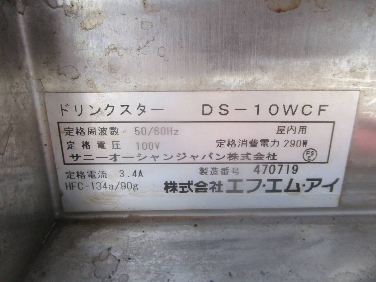 y0-3706 業務用 FMI ドリンクスター DS-10WCF 100V W255×D440×H590 店舗用品 中古 厨房の画像9