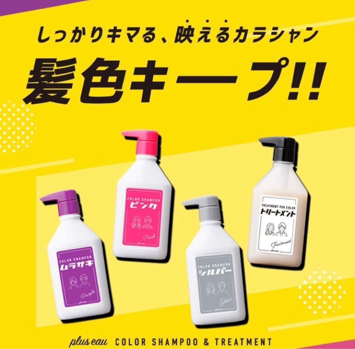 ムラサキシャンプー髪色キープNo.1 プリュスオー 新品未開封 280ml