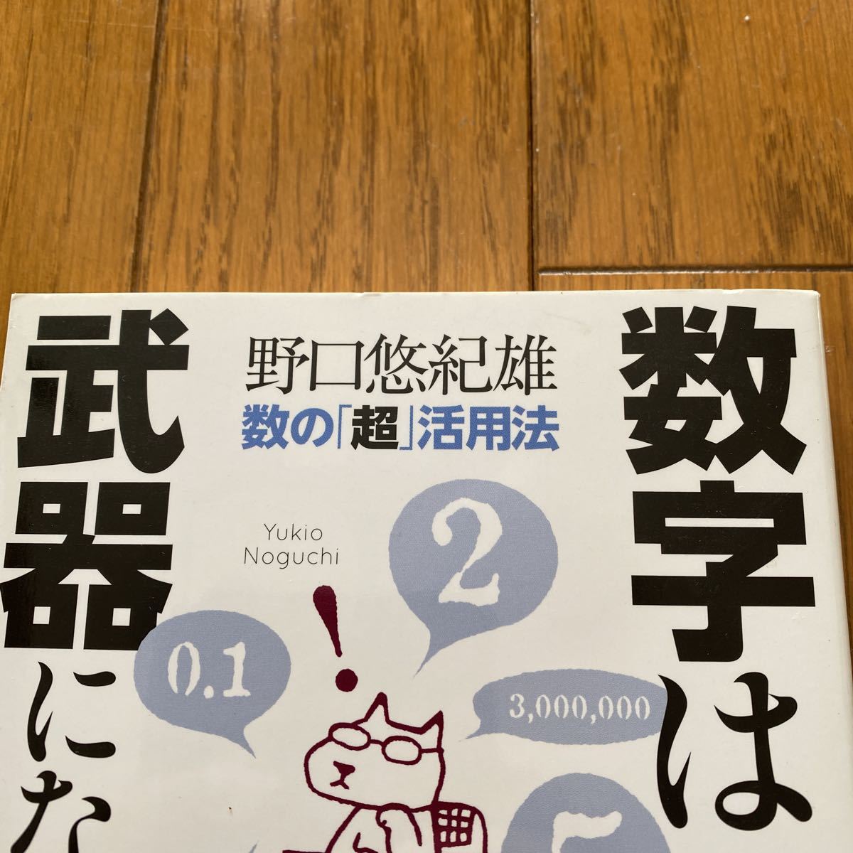 数字は武器になる　数の「超」活用法 野口悠紀雄／著_画像2