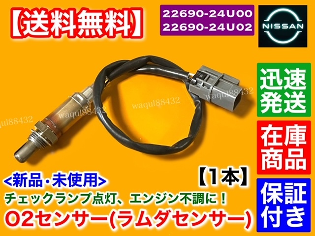 保証/在庫【送料無料】ステージア 260RS RB26DETT WGNC34【新品 O2センサー フロント 1本】22690-24U02 22690-24U00 空燃比センサー 交換_画像1