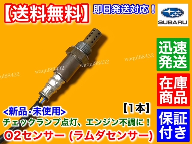 保証/在庫【送料無料】スバル R1 RJ1 RJ2【新品 O2センサー 後ろ 1本】エキパイ 22690-KA250 22690-KA251 リア 07D 07E 07X 空燃比センサー_画像3