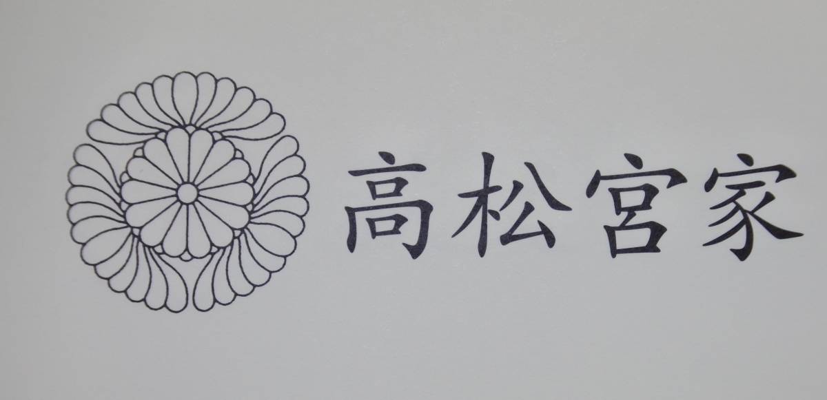 ☆☆☆　日本皇室高松宮家紋入り　純銀製カップ　極稀少品