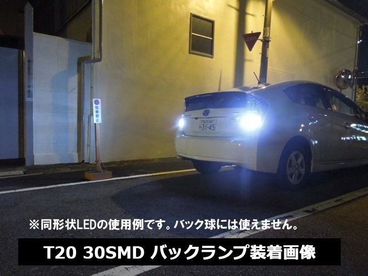 T20 LED ダブル ホワイト「30SMD」コーナーリングランプの画像4