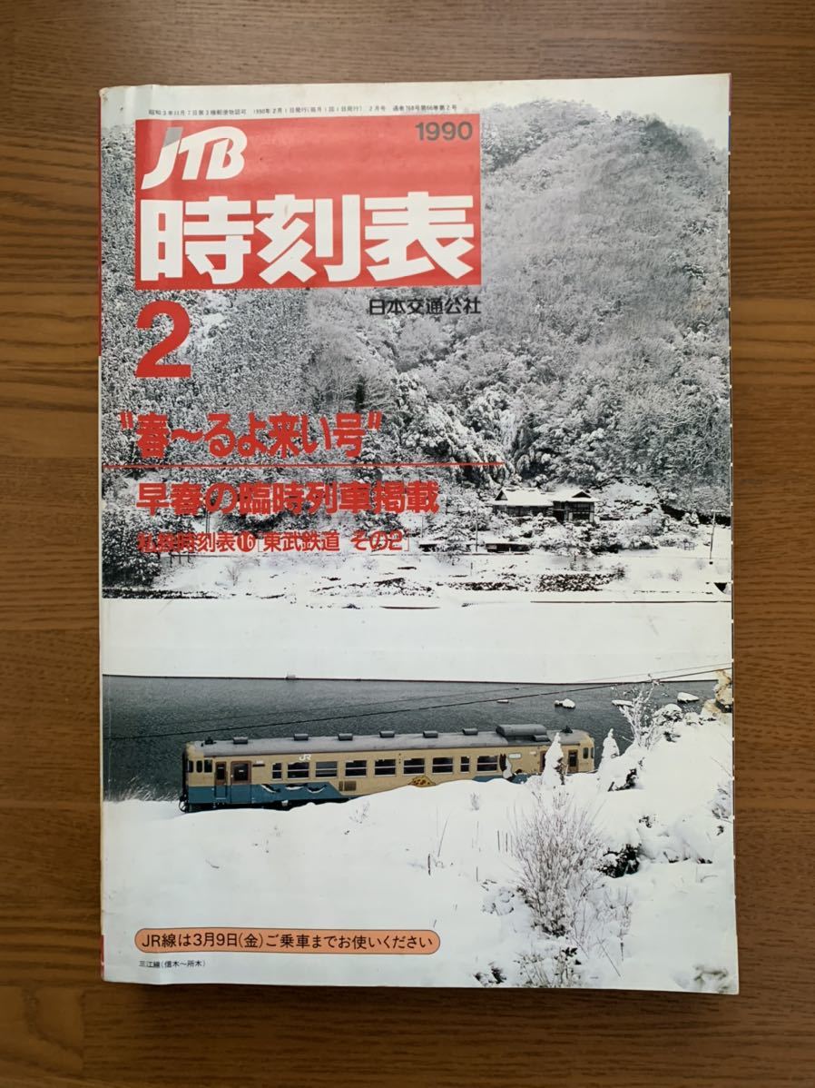 交通公社の時刻表1990年2月号 交通公社 臨時列車 日本交通公社 JTB時刻
