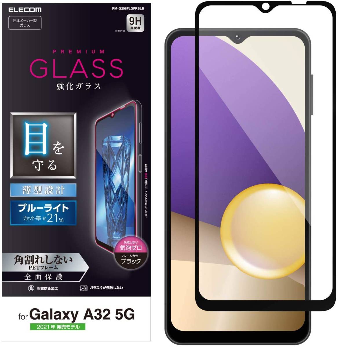 セット エレコム 極み設計 Galaxy A32 5G SCG08 クリアケース＆フルカバー強化ガラスフィルム ブルーライトカット ソフト 液晶保護 334 740の画像7