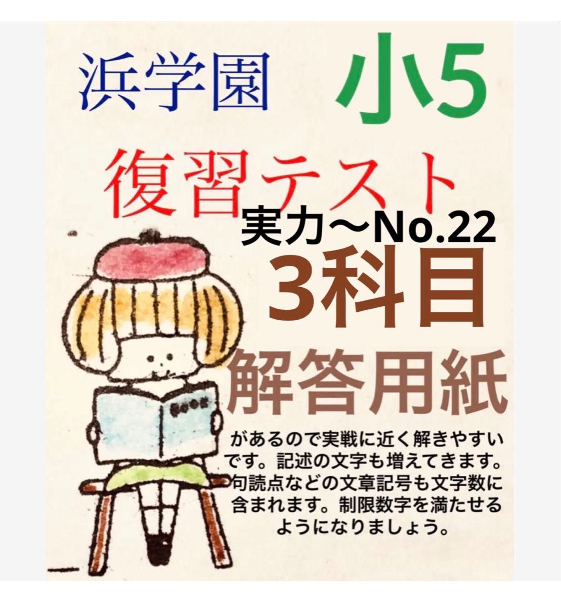 浜学園　小5 Sクラス　3科目 復習テスト　国語、算数、理科 実力〜No.22 解答用紙あります。