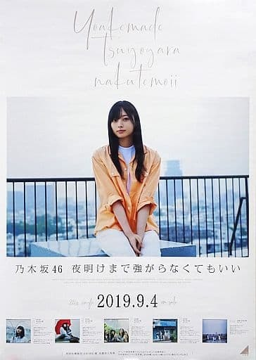 Yahoo!オークション - △△B2告知特製ポスター 梅澤美波 乃木坂46 CD