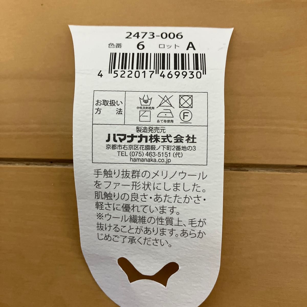 ハマナカ　毛糸　メリノウールファー　6玉　 日本製