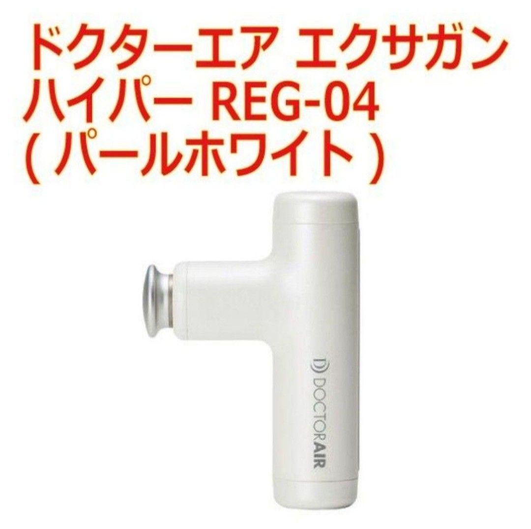 DOCTORAIR エクサガンハイパー REG-04 WH [パールホワイト] - マッサージ器