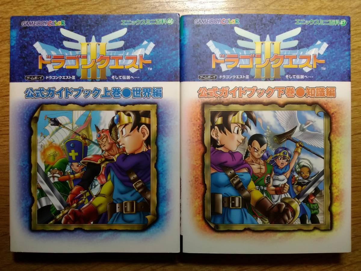 ゲームボーイ ドラゴンクエスト3 公式ガイドブック セット 携帯用