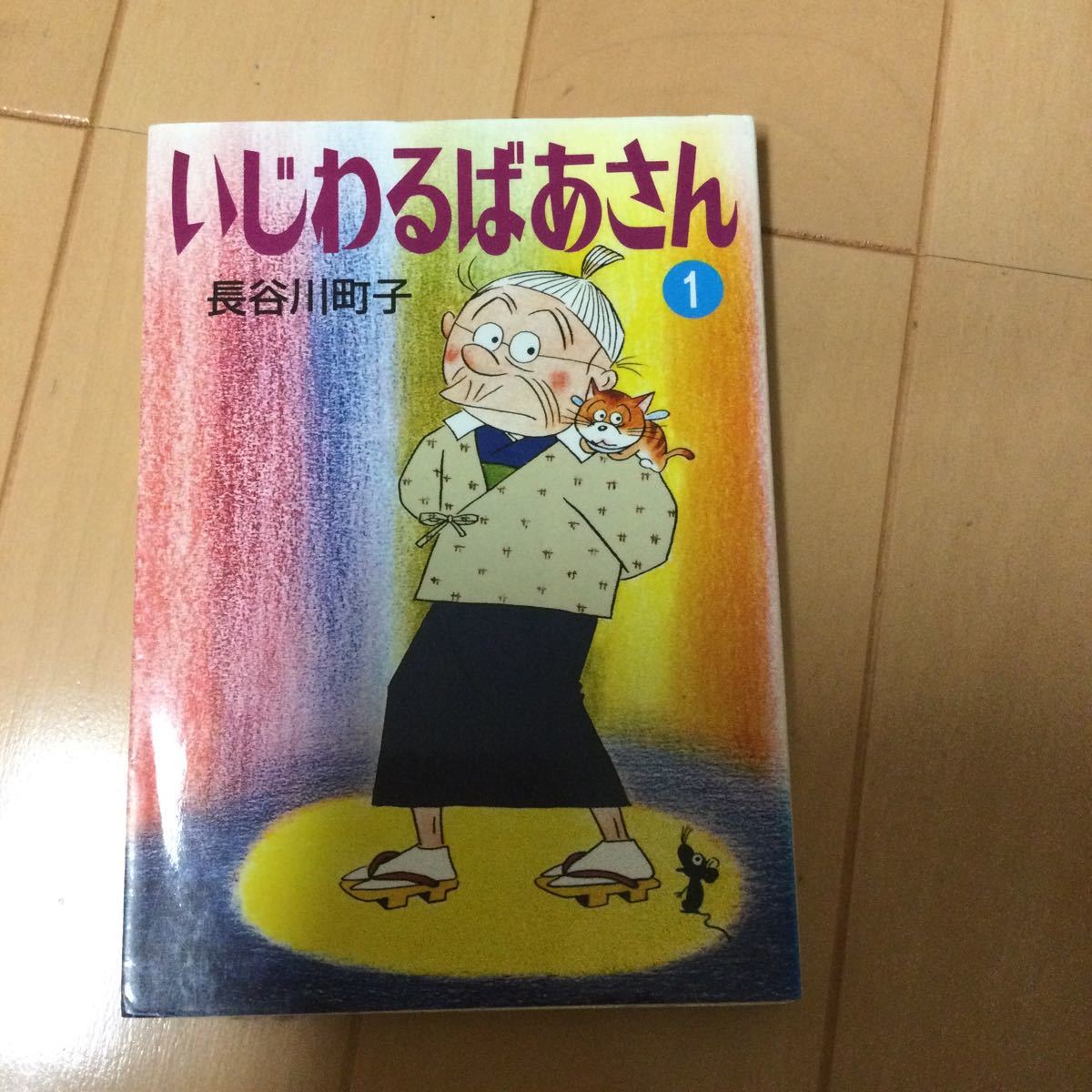 いじわるばあさん　１ （文庫は　　１１－４７） 長谷川町子／著_画像1