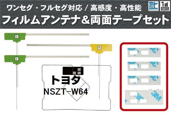 トヨタ TOYOTA 用 アンテナ フィルム 両面テープ セット NSZT-W64 対応 地デジ ワンセグ フルセグ 高感度 受信_画像1