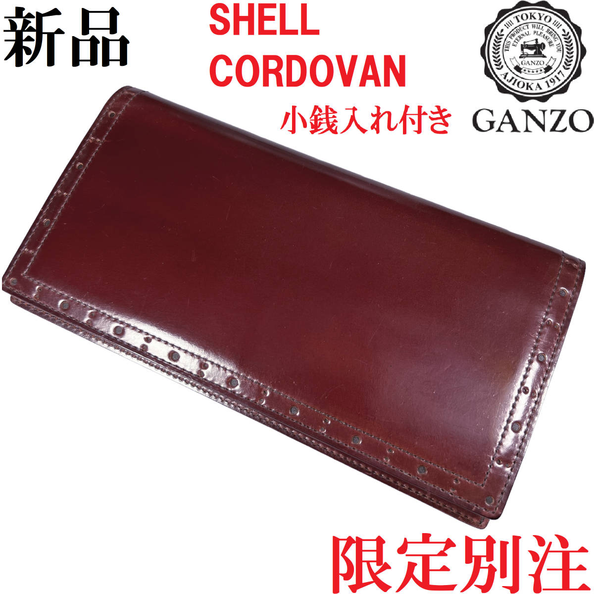 【別倉庫からの配送】 伊勢丹メンズ別注 【未使用/展示品◆限定】GANZO ホーウィン イセタンメンズ /ガンゾ バーガンディ 小銭入れ付き 長財布 シェルコードバン 長財布(小銭入れあり)