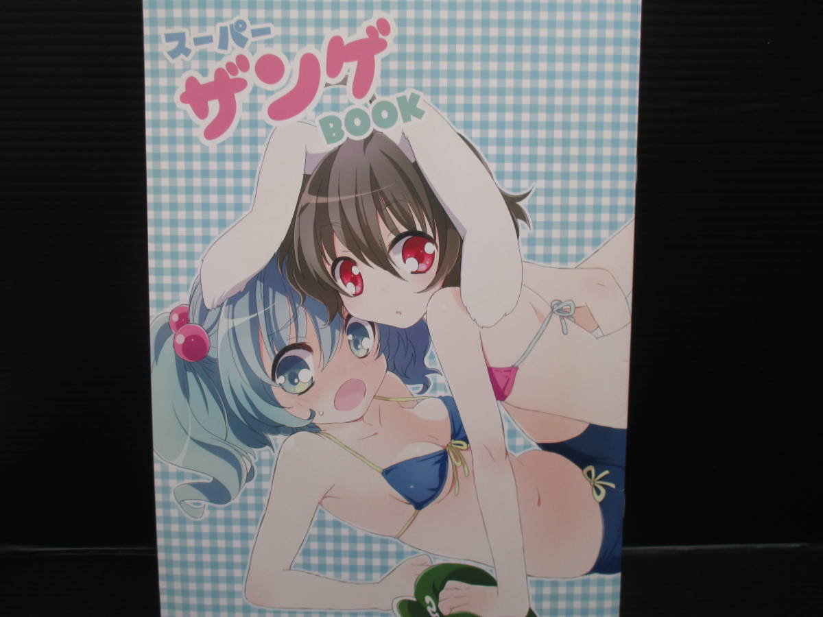 同人サークル canaria　　東方 スーパーザンゲBOOK / canaria(canaria mint)/こな　　ｇ23-01-05-8_画像1