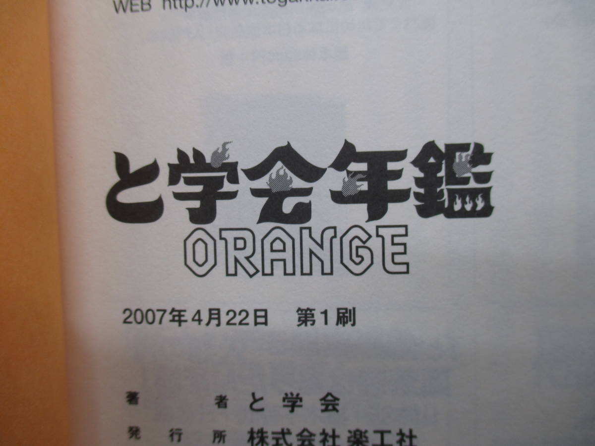 と学会年鑑 ORANGE/楽工社　　d23-01-20-1_画像4